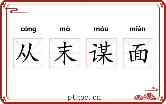 从末谋面 从末谋面