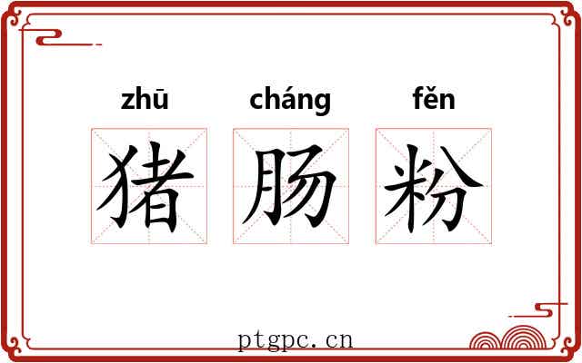 猪肠粉 猪肠粉