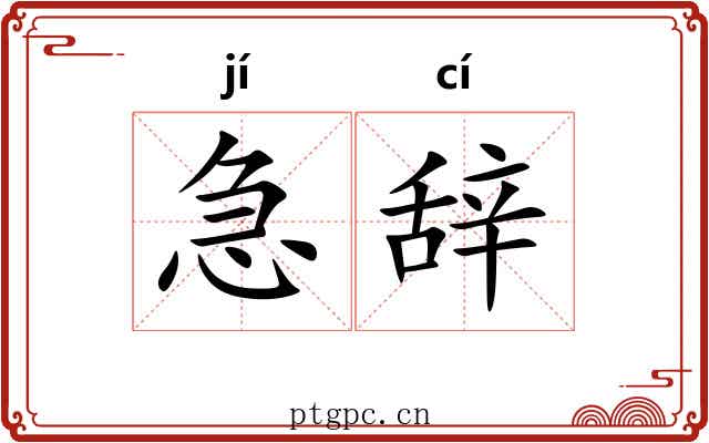 急辞 急辞