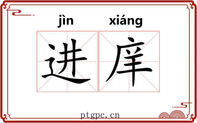 进庠