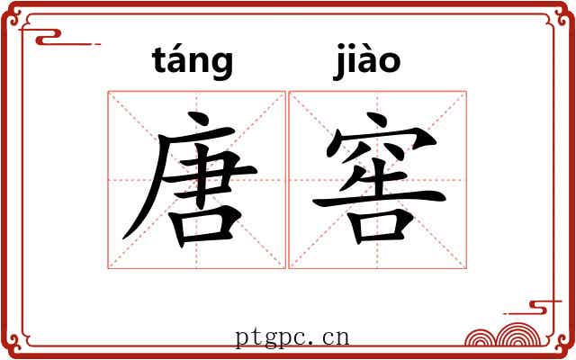 唐窖