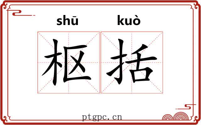 枢括