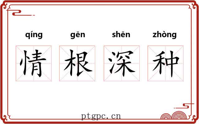 情根深种 情根深种