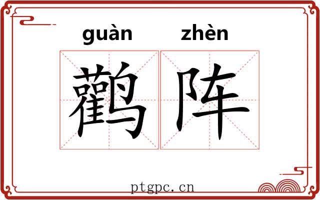 鹳阵