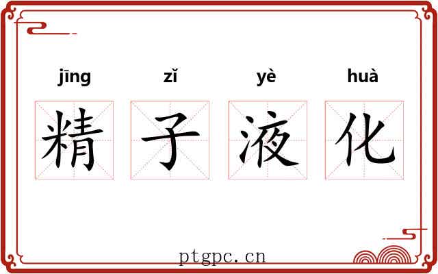 精子液化 精子液化