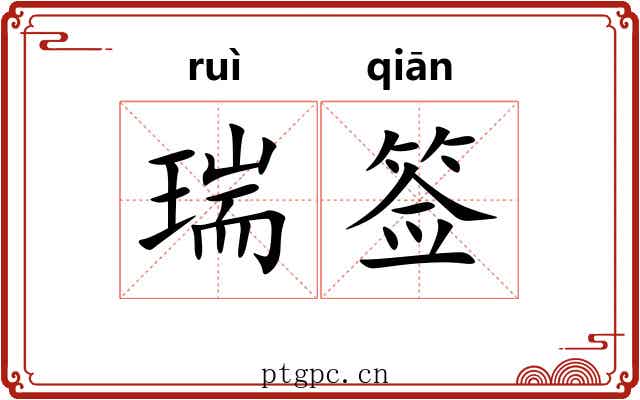 瑞签