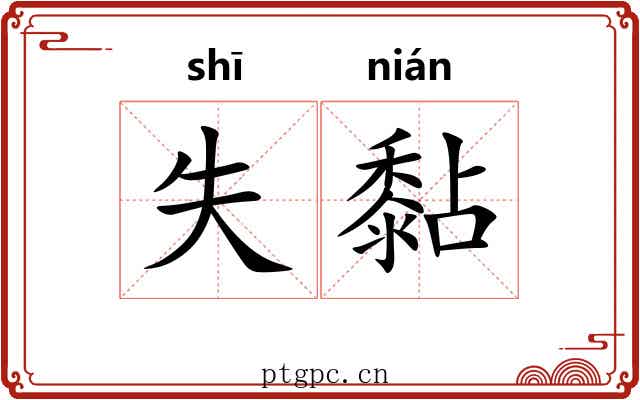 失黏 失黏