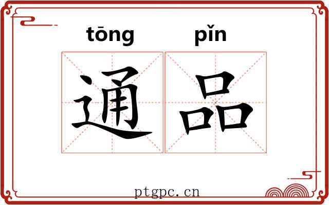 通品 通品