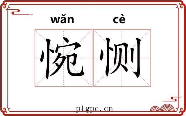 惋恻