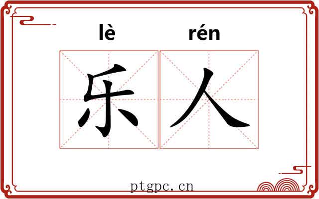 乐人 乐人