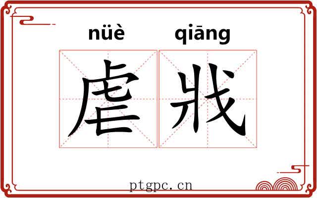 虐戕