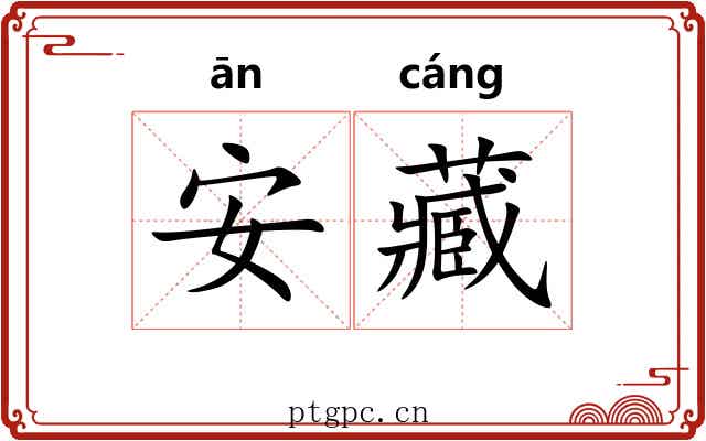安藏