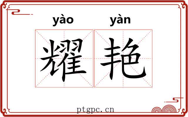 耀艳