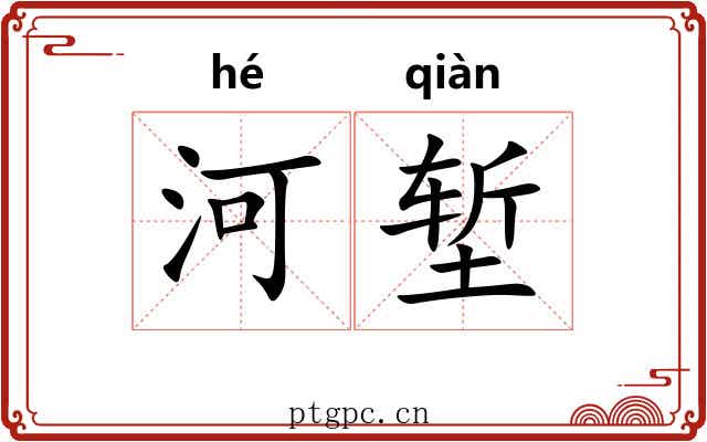 河堑