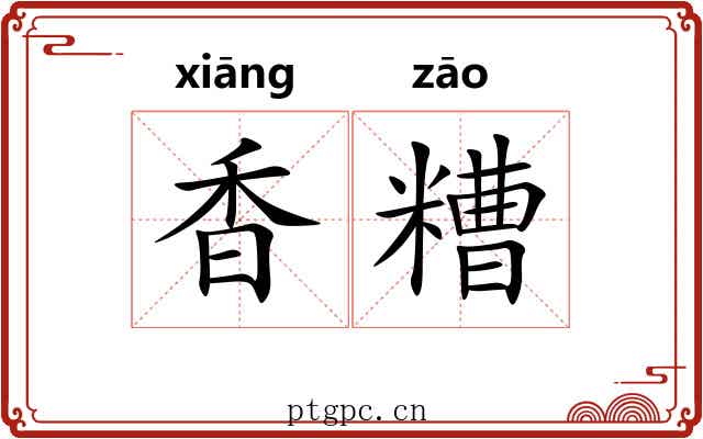 香糟