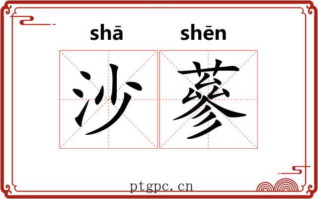 沙蔘