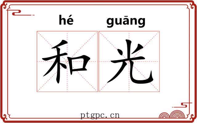 和光