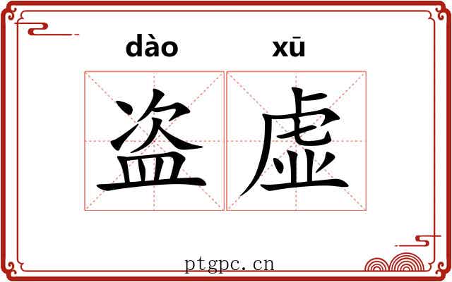 盗虚 盗虚