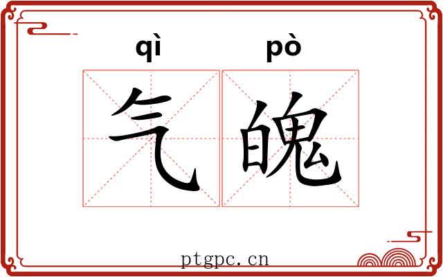 气魄 气魄