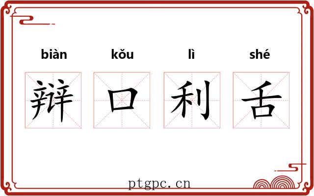 辩口利舌 辩口利舌