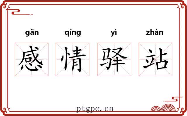 感情驿站 感情驿站