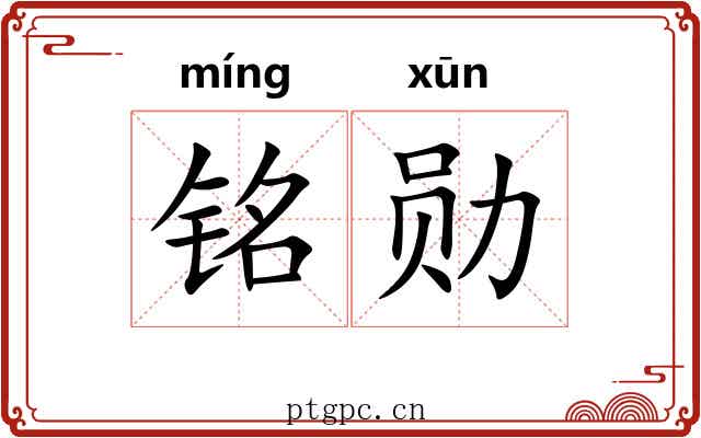 铭勋