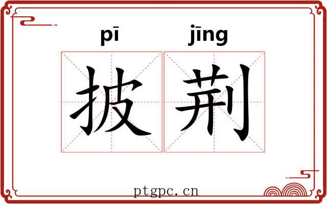 披荆