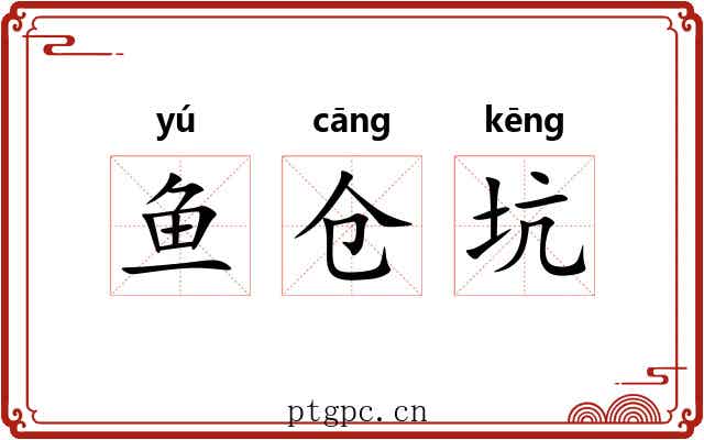 鱼仓坑