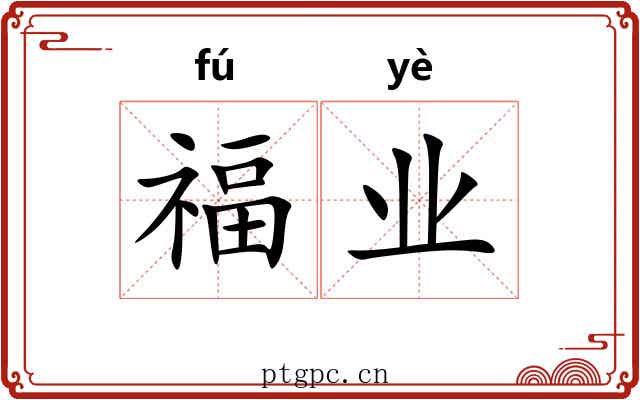 福业 福业