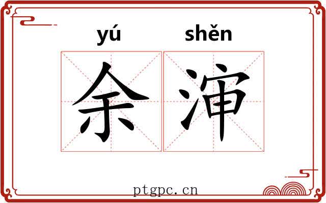 余渖