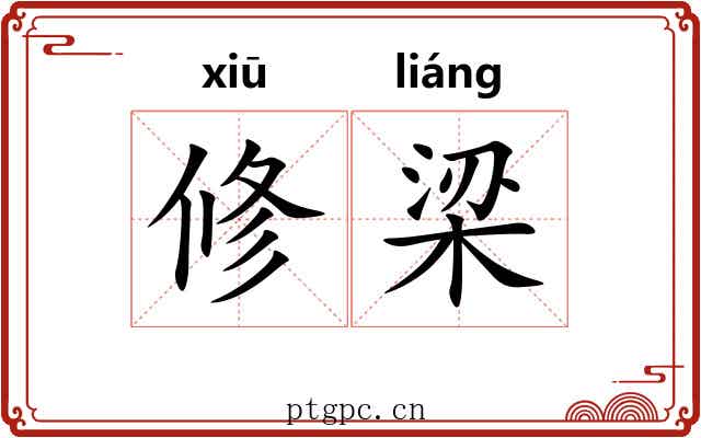 修梁 修梁