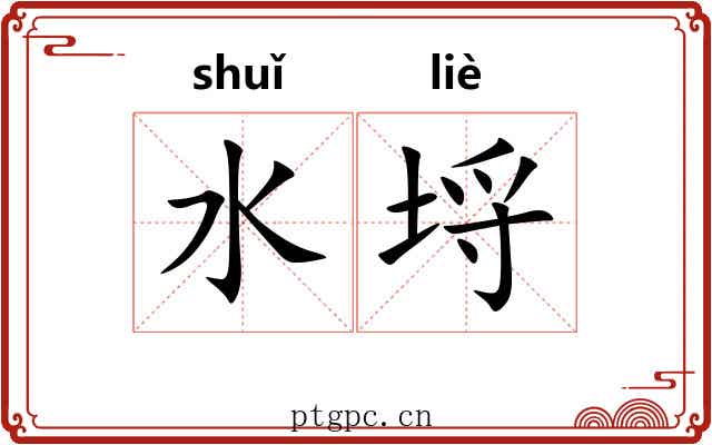 水埒