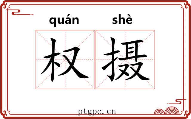 权摄 权摄