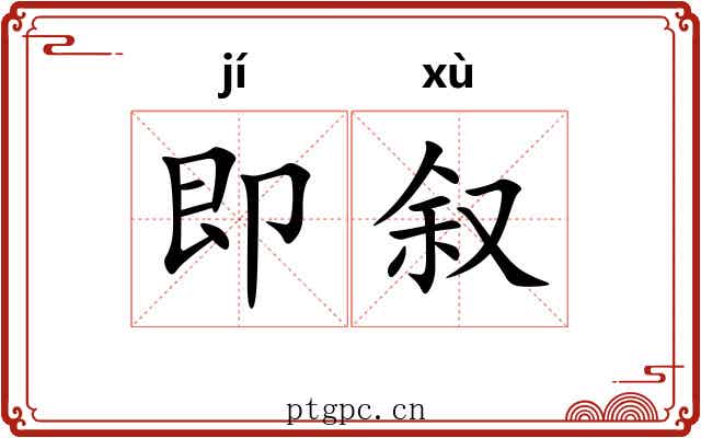 即叙