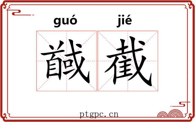 馘截