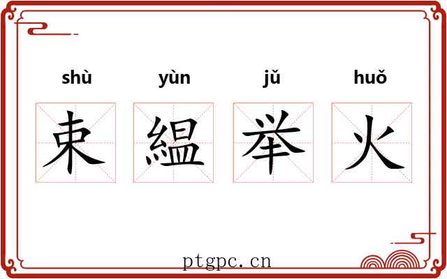束緼举火