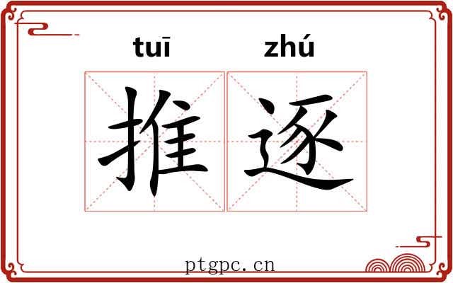 推逐 推逐