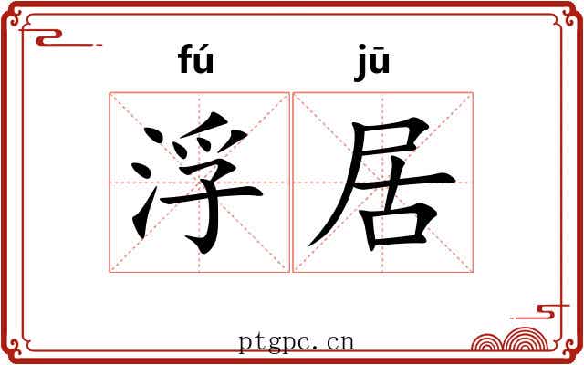 浮居 浮居