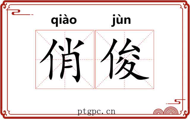 俏俊
