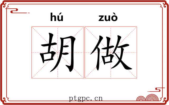胡做 胡做