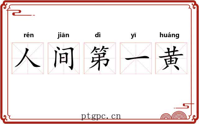 人间第一黄