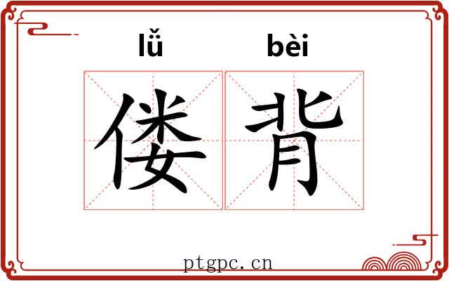 偻背 偻背