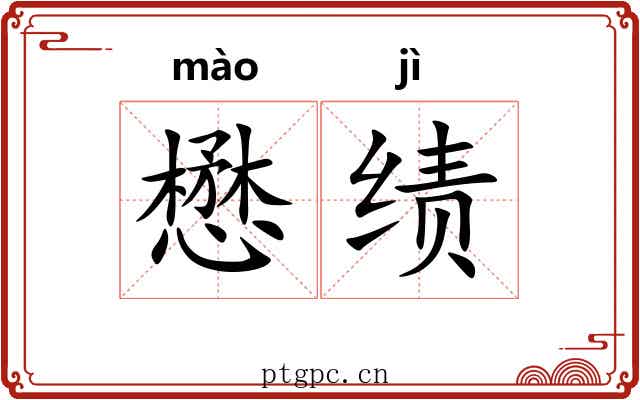 懋绩