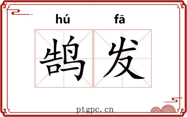 鹄发 鹄发