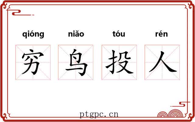 穷鸟投人