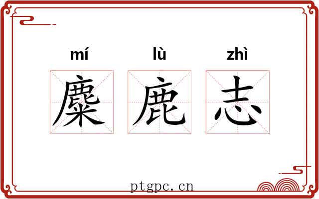 麋鹿志 麋鹿志