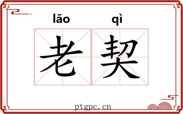 老契 老契