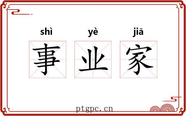 事业家