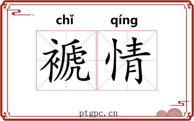 褫情 褫情