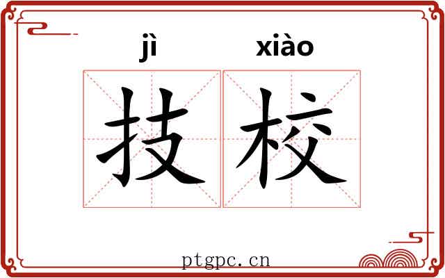 技校